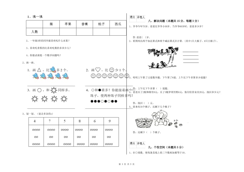 2019年实验小学一年级数学上学期综合练习试题A卷 江苏版.doc_第3页