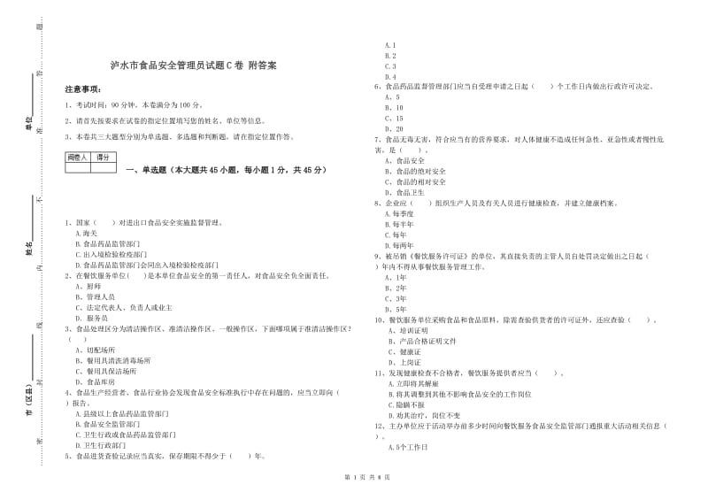 泸水市食品安全管理员试题C卷 附答案.doc_第1页