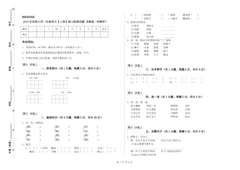 2019年实验小学二年级语文【上册】能力检测试题 苏教版（附解析）.doc_第1页