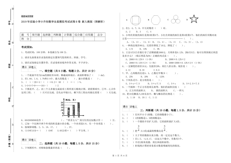 2019年实验小学小升初数学全真模拟考试试卷B卷 新人教版（附解析）.doc_第1页