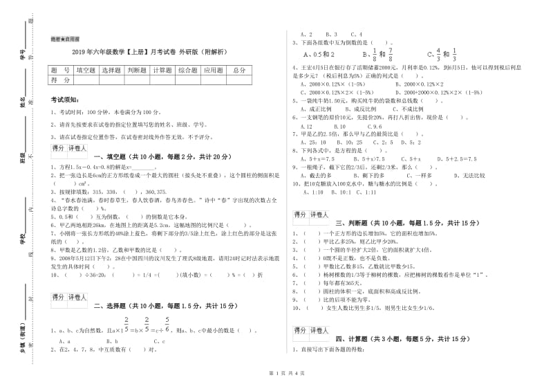 2019年六年级数学【上册】月考试卷 外研版（附解析）.doc_第1页