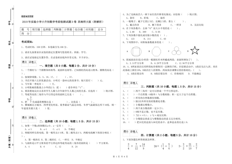 2019年实验小学小升初数学考前检测试题D卷 西南师大版（附解析）.doc_第1页