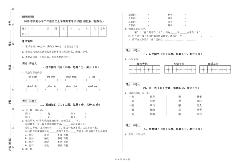 2019年实验小学二年级语文上学期期末考试试题 湘教版（附解析）.doc_第1页