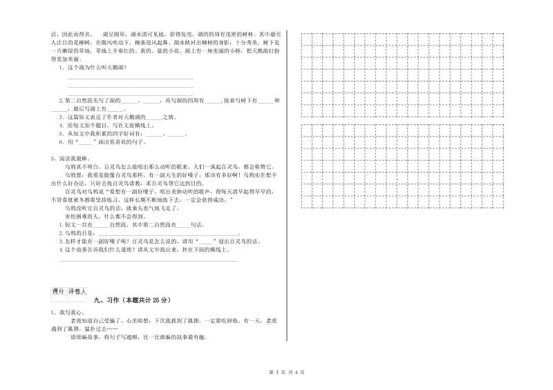 2019年实验小学二年级语文上学期期末考试试题 湘教版（附解析）.doc_第3页