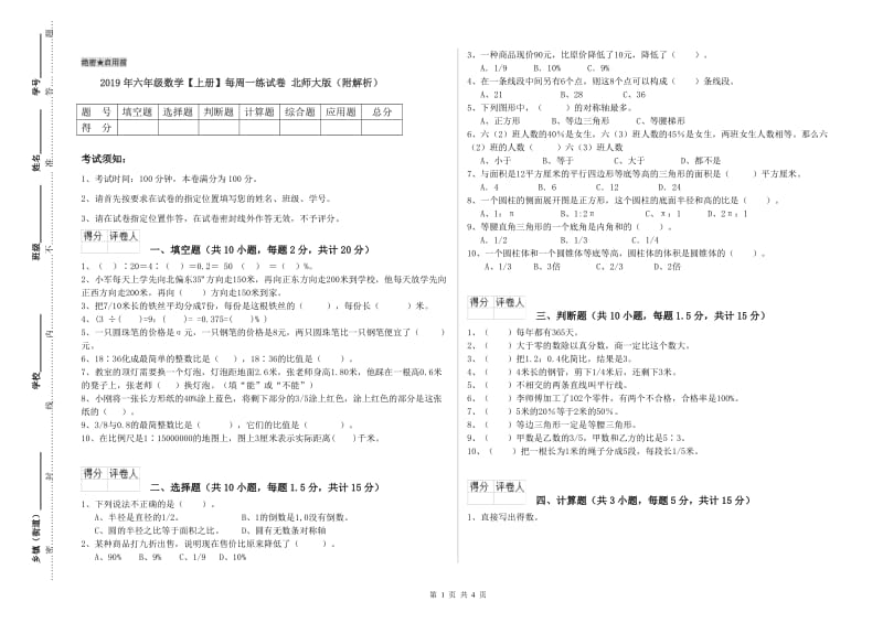 2019年六年级数学【上册】每周一练试卷 北师大版（附解析）.doc_第1页