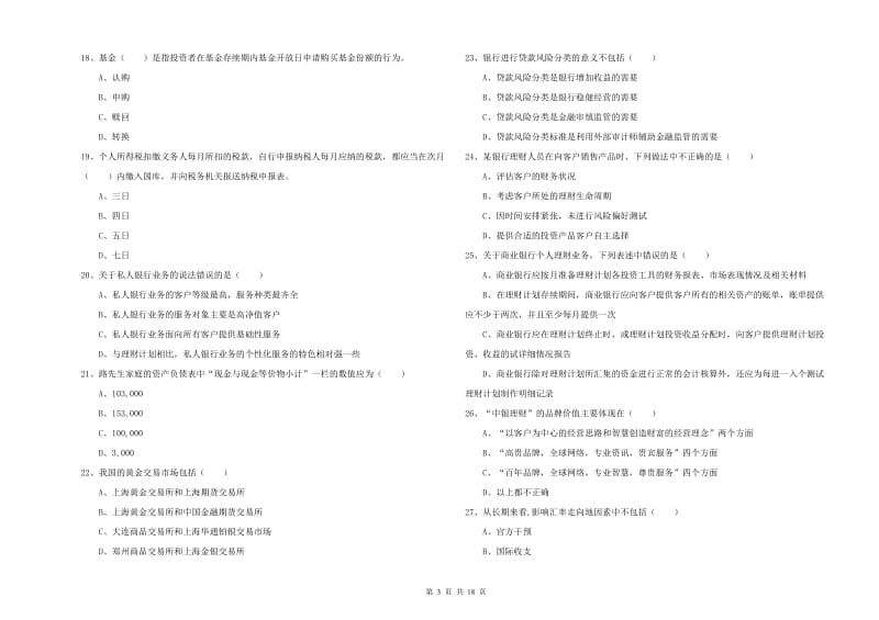 2020年中级银行从业资格《个人理财》综合练习试题 附解析.doc_第3页