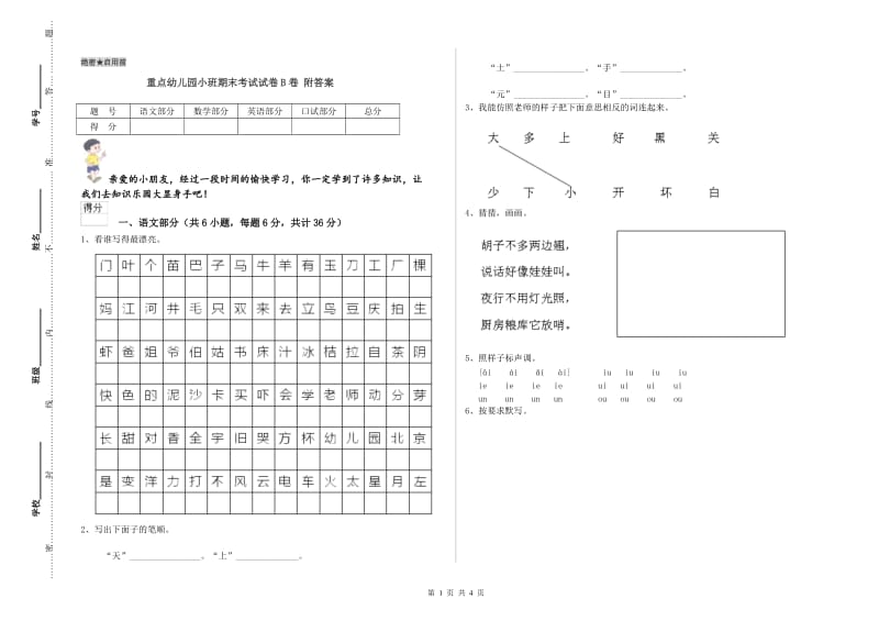 重点幼儿园小班期末考试试卷B卷 附答案.doc_第1页