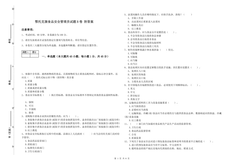 鄂托克旗食品安全管理员试题B卷 附答案.doc_第1页