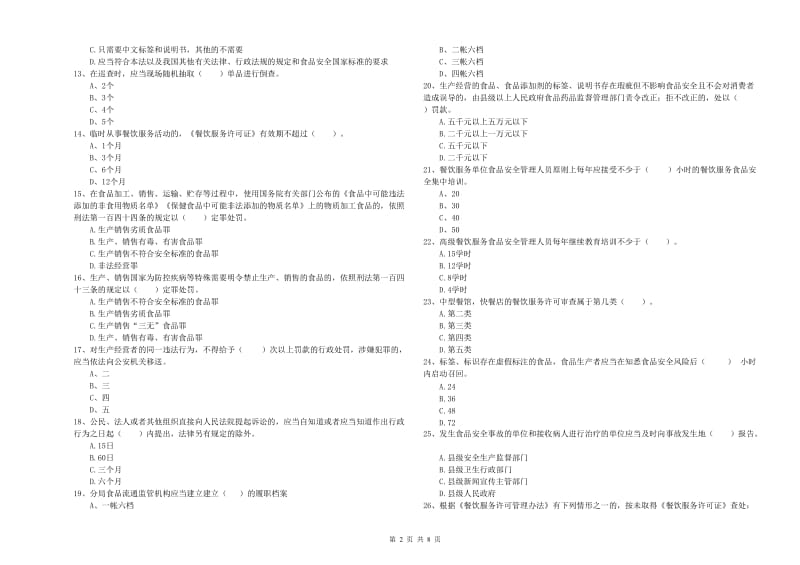 鄂托克旗食品安全管理员试题B卷 附答案.doc_第2页