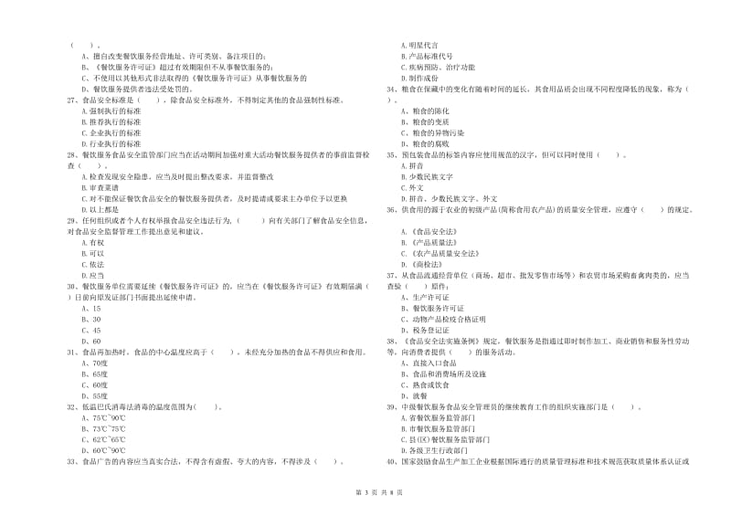 鄂托克旗食品安全管理员试题B卷 附答案.doc_第3页