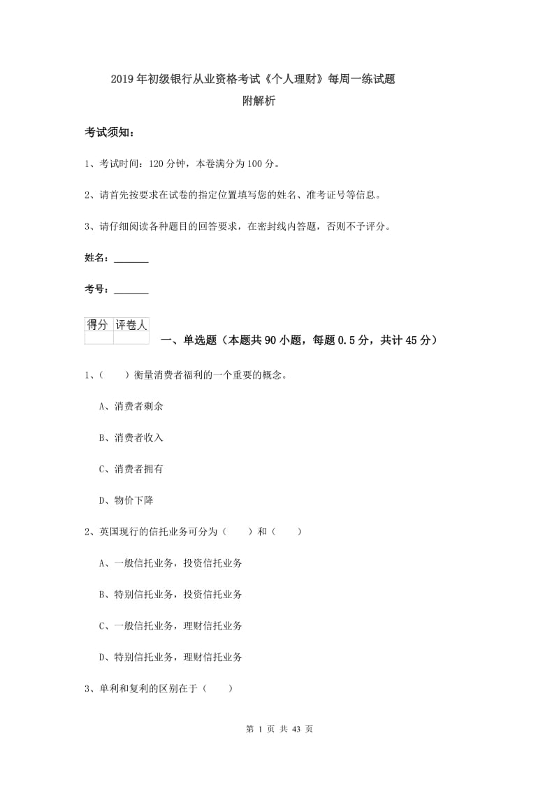 2019年初级银行从业资格考试《个人理财》每周一练试题 附解析.doc_第1页