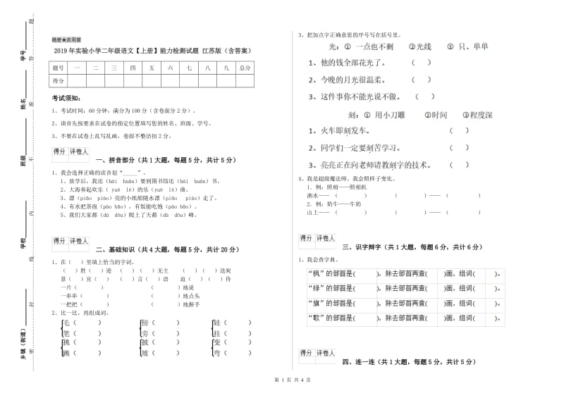 2019年实验小学二年级语文【上册】能力检测试题 江苏版（含答案）.doc_第1页