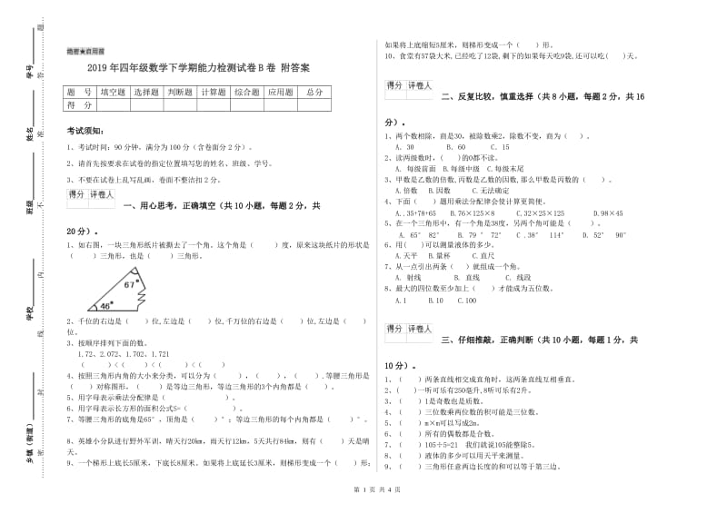 2019年四年级数学下学期能力检测试卷B卷 附答案.doc_第1页