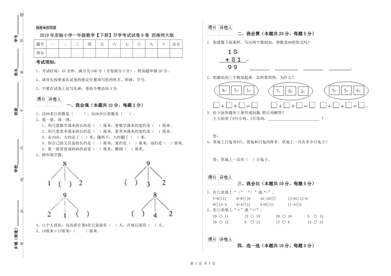 2019年实验小学一年级数学【下册】开学考试试卷B卷 西南师大版.doc_第1页