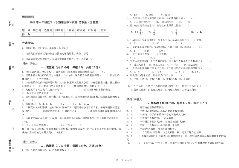 2019年六年级数学下学期综合练习试题 苏教版（含答案）.doc_第1页