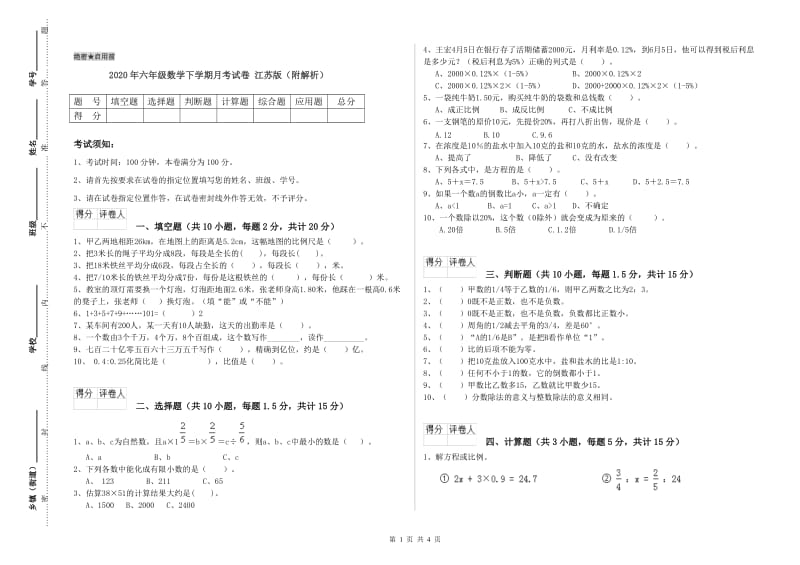 2020年六年级数学下学期月考试卷 江苏版（附解析）.doc_第1页