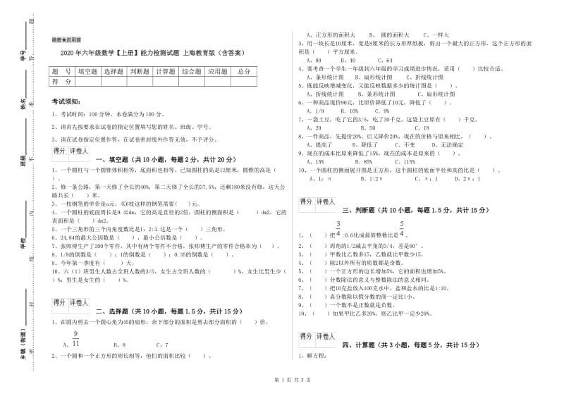 2020年六年级数学【上册】能力检测试题 上海教育版（含答案）.doc_第1页