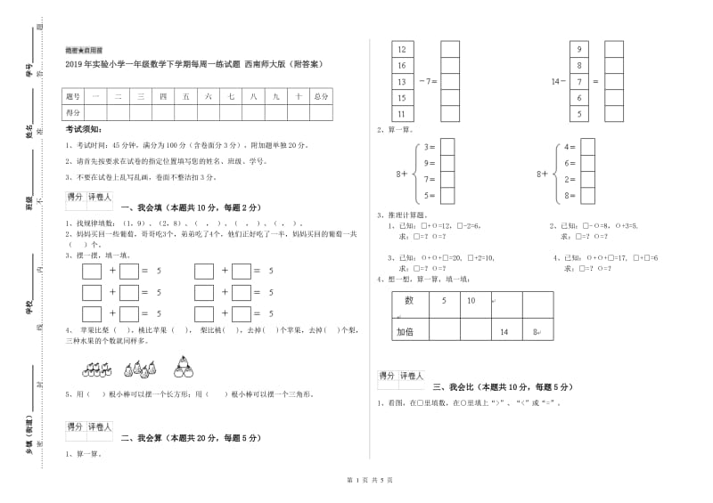 2019年实验小学一年级数学下学期每周一练试题 西南师大版（附答案）.doc_第1页