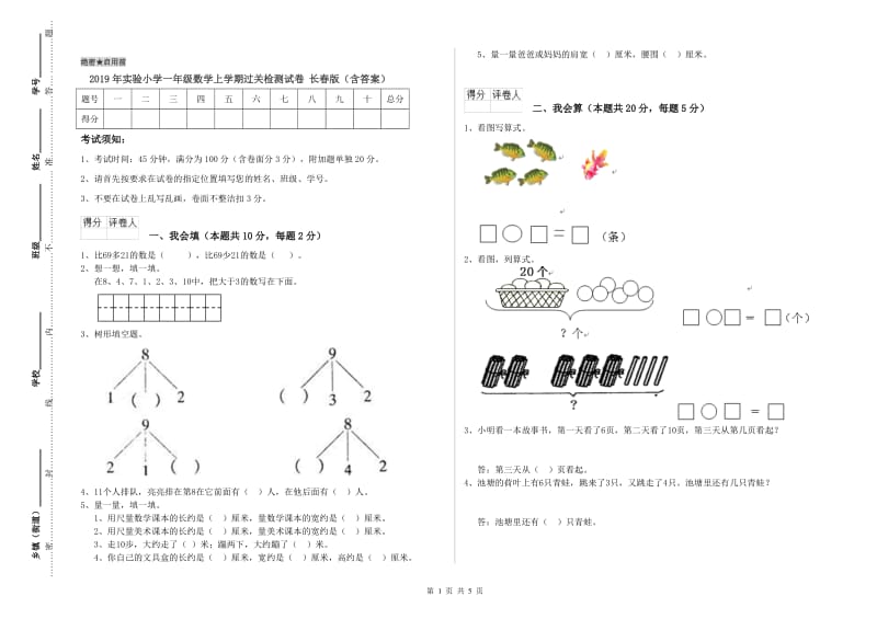 2019年实验小学一年级数学上学期过关检测试卷 长春版（含答案）.doc_第1页