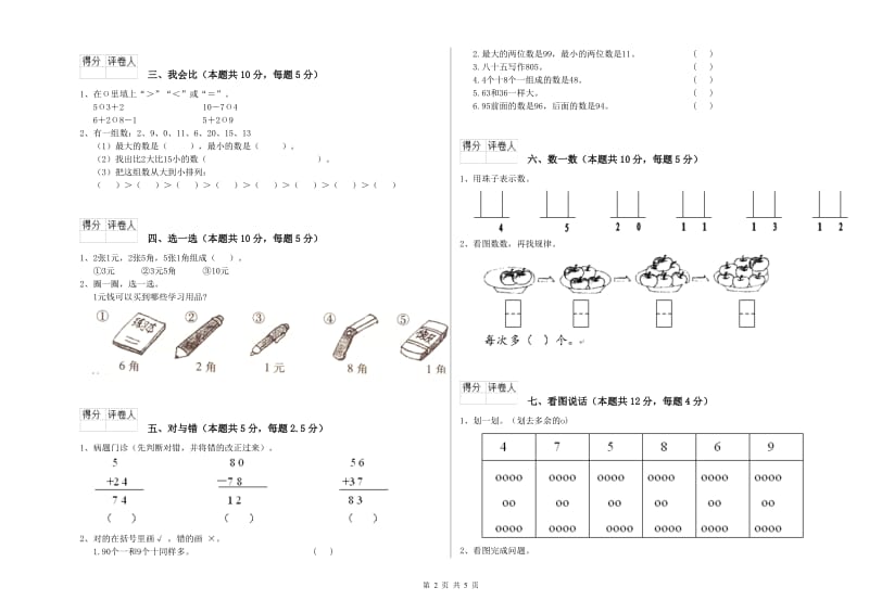 2019年实验小学一年级数学上学期过关检测试卷 长春版（含答案）.doc_第2页