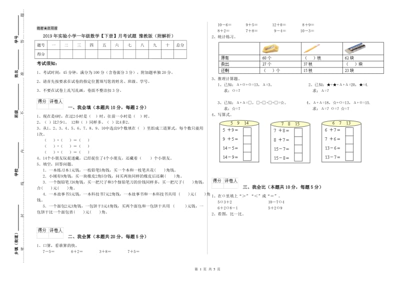 2019年实验小学一年级数学【下册】月考试题 豫教版（附解析）.doc_第1页