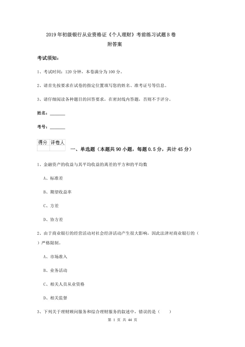 2019年初级银行从业资格证《个人理财》考前练习试题B卷 附答案.doc_第1页