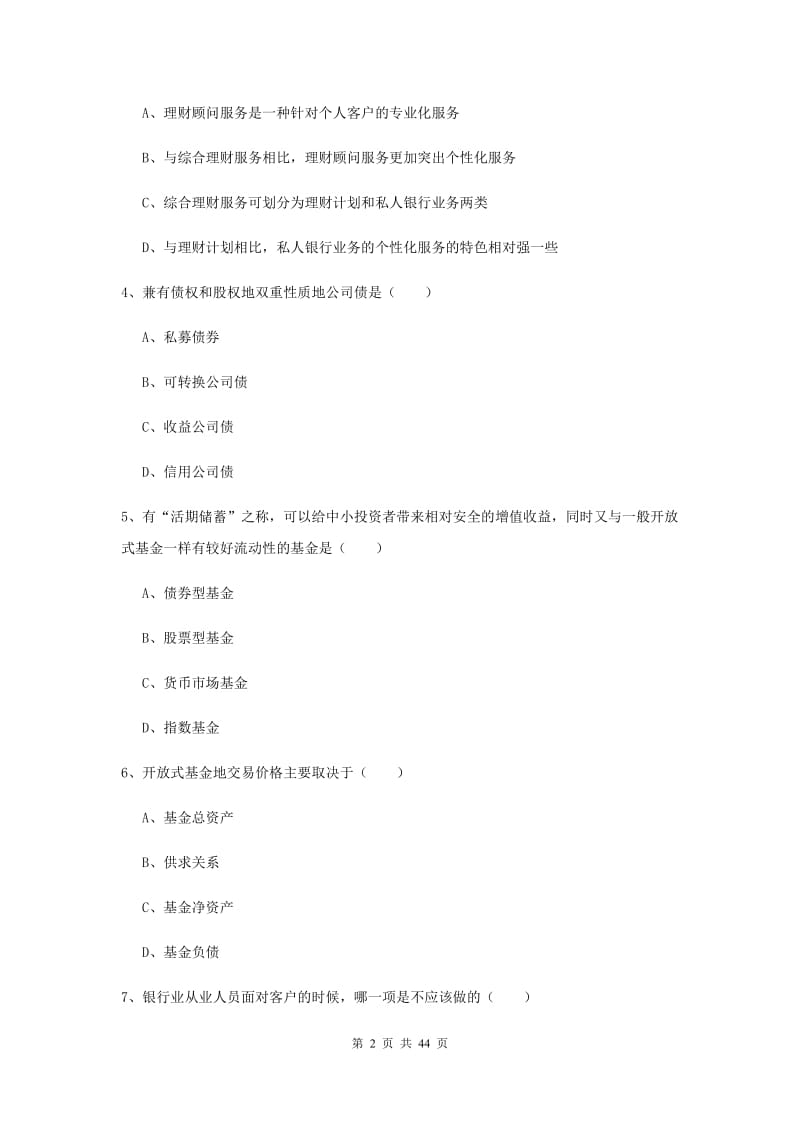 2019年初级银行从业资格证《个人理财》考前练习试题B卷 附答案.doc_第2页