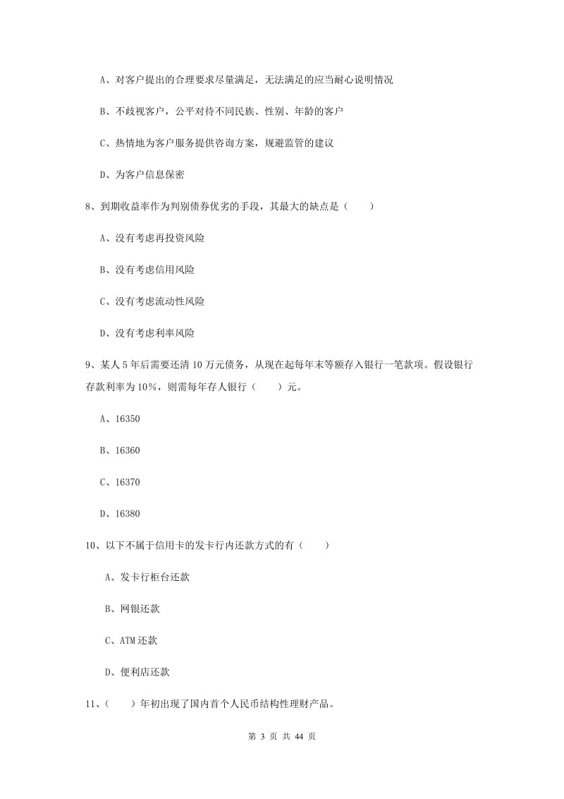 2019年初级银行从业资格证《个人理财》考前练习试题B卷 附答案.doc_第3页