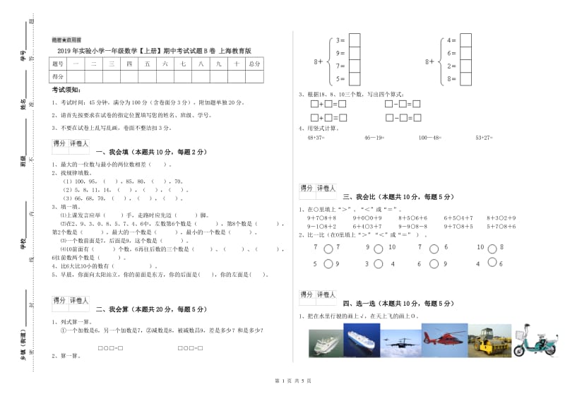 2019年实验小学一年级数学【上册】期中考试试题B卷 上海教育版.doc_第1页