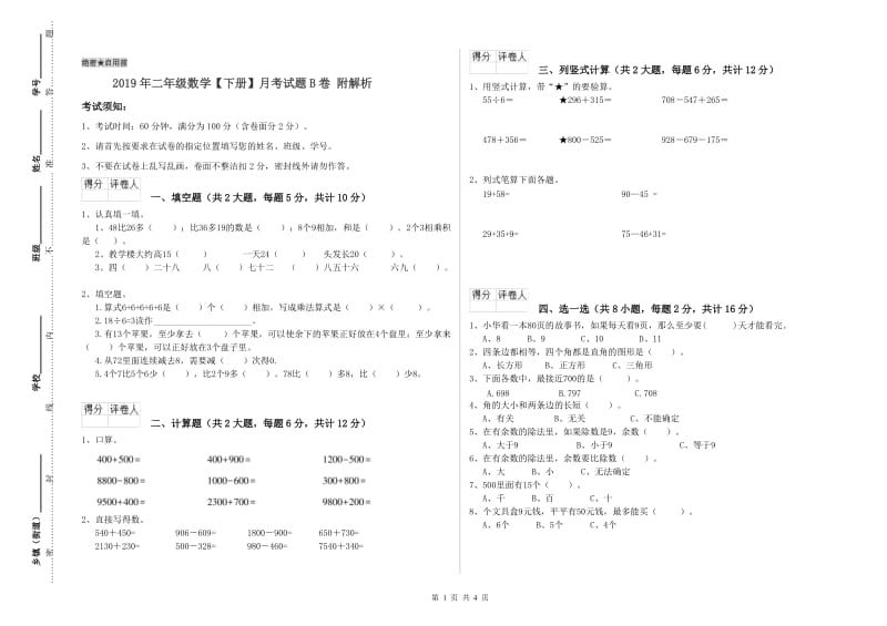 2019年二年级数学【下册】月考试题B卷 附解析.doc_第1页