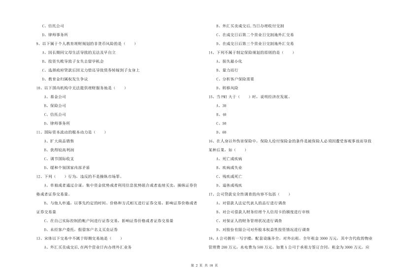 2020年中级银行从业资格《个人理财》全真模拟考试试题D卷 附答案.doc_第2页