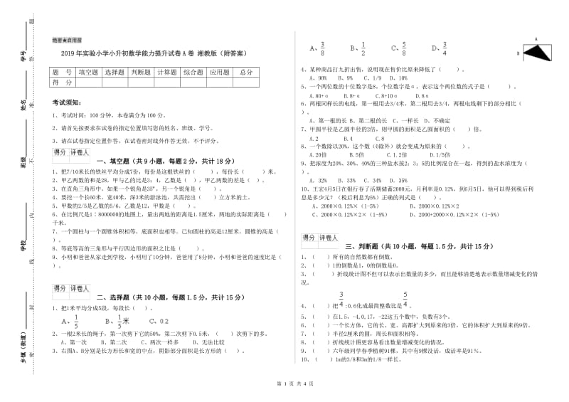 2019年实验小学小升初数学能力提升试卷A卷 湘教版（附答案）.doc_第1页