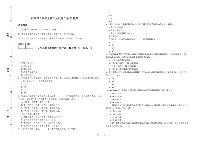 邵武市食品安全管理员试题C卷 附答案.doc_第1页