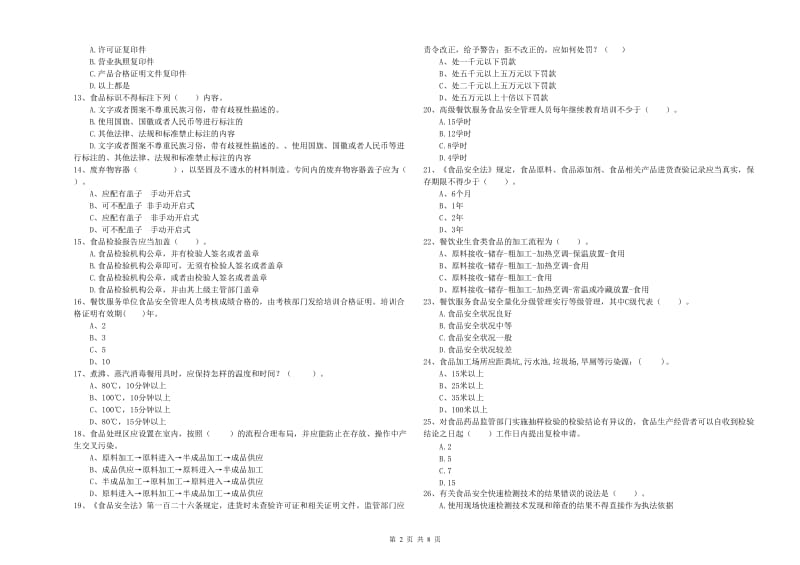 邵武市食品安全管理员试题C卷 附答案.doc_第2页