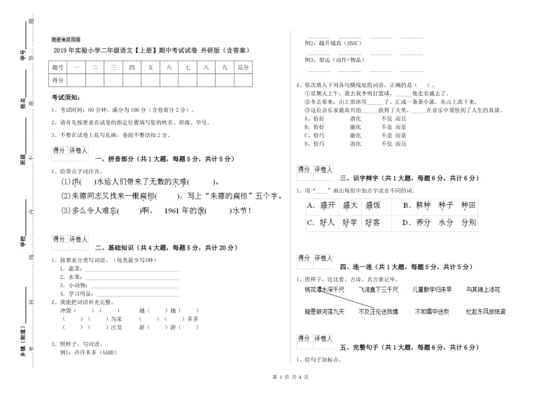 2019年实验小学二年级语文【上册】期中考试试卷 外研版（含答案）.doc_第1页