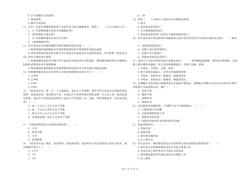 西城区食品安全管理员试题D卷 附答案.doc_第2页