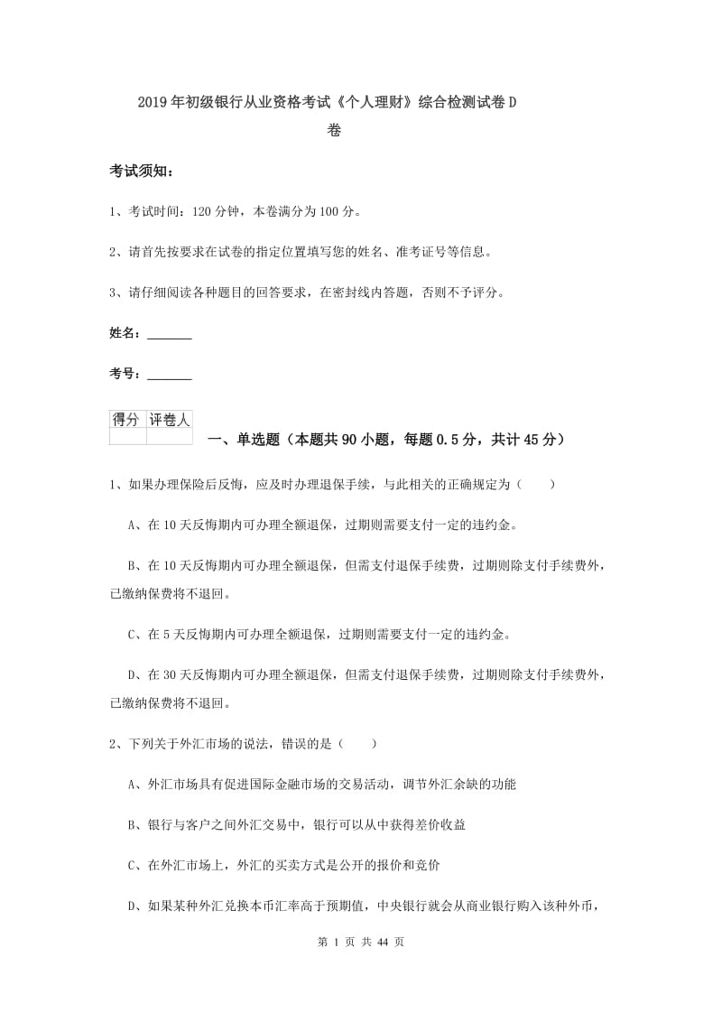 2019年初级银行从业资格考试《个人理财》综合检测试卷D卷.doc_第1页