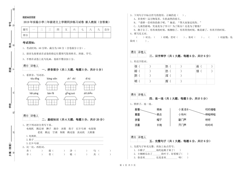 2019年实验小学二年级语文上学期同步练习试卷 新人教版（含答案）.doc_第1页