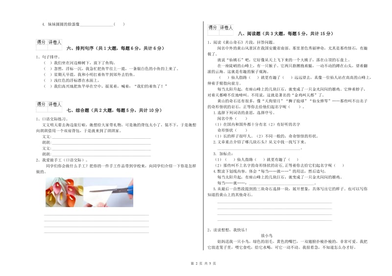 2019年实验小学二年级语文上学期同步练习试卷 新人教版（含答案）.doc_第2页