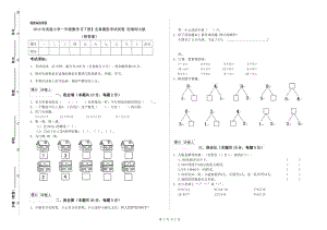 2019年實(shí)驗(yàn)小學(xué)一年級(jí)數(shù)學(xué)【下冊(cè)】全真模擬考試試卷 西南師大版（附答案）.doc