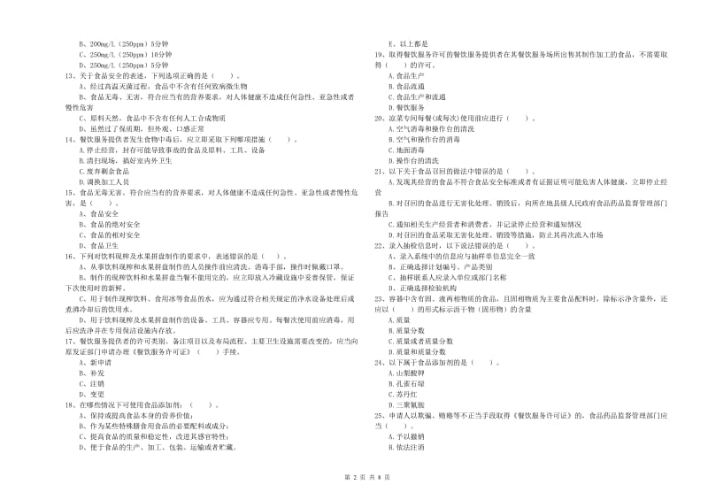 阳高县食品安全管理员试题B卷 附答案.doc_第2页