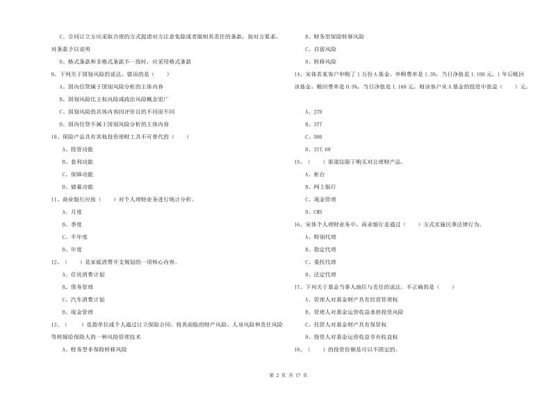 2020年中级银行从业资格证《个人理财》过关练习试题D卷 含答案.doc_第2页