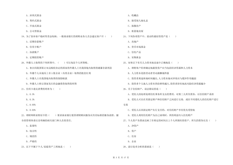 2020年中级银行从业资格证《个人理财》过关练习试题D卷 含答案.doc_第3页