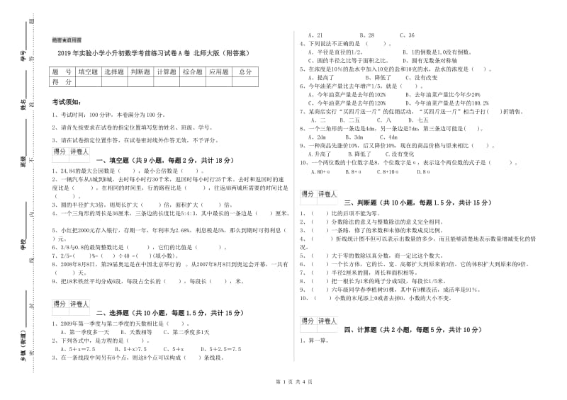 2019年实验小学小升初数学考前练习试卷A卷 北师大版（附答案）.doc_第1页