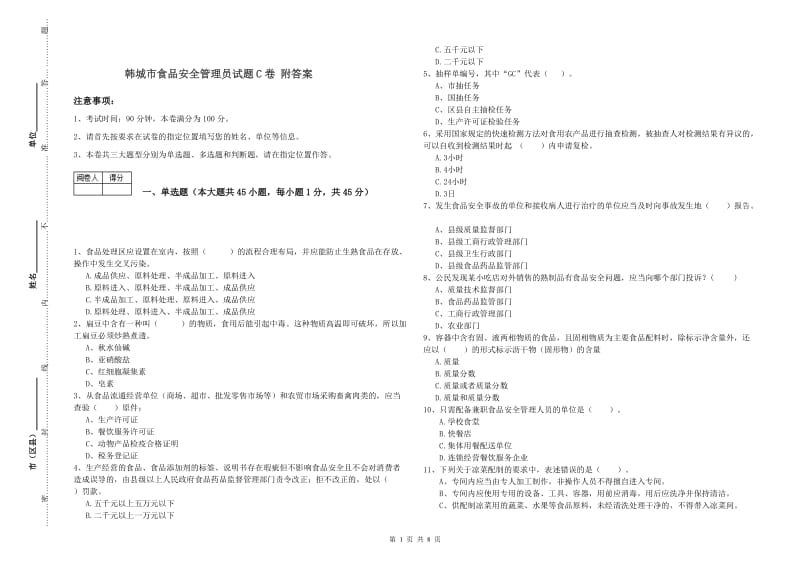 韩城市食品安全管理员试题C卷 附答案.doc_第1页