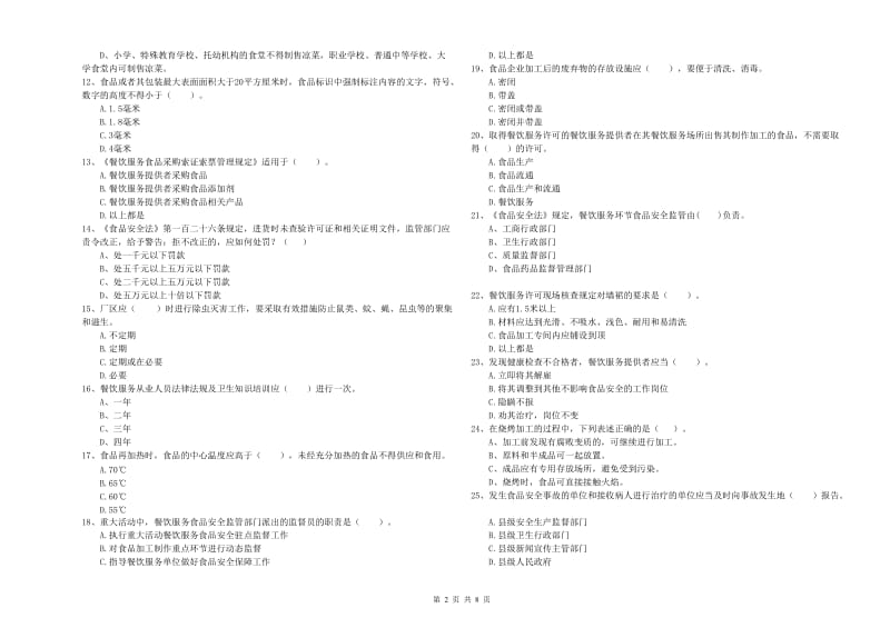 韩城市食品安全管理员试题C卷 附答案.doc_第2页