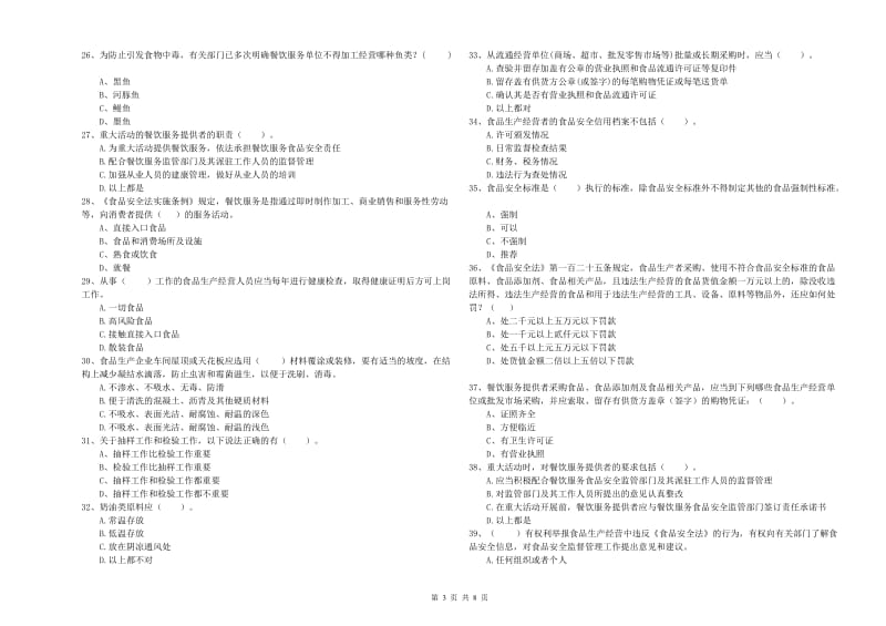 韩城市食品安全管理员试题C卷 附答案.doc_第3页