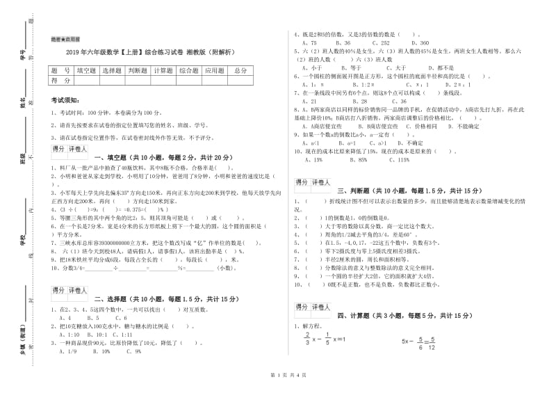 2019年六年级数学【上册】综合练习试卷 湘教版（附解析）.doc_第1页