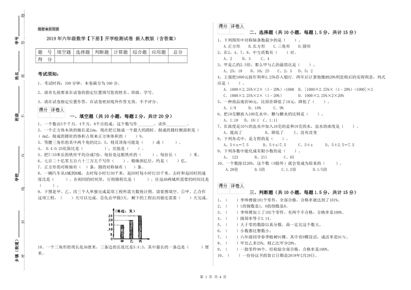 2019年六年级数学【下册】开学检测试卷 新人教版（含答案）.doc_第1页