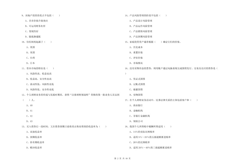 2020年中级银行从业资格考试《个人理财》过关检测试卷C卷 附答案.doc_第2页